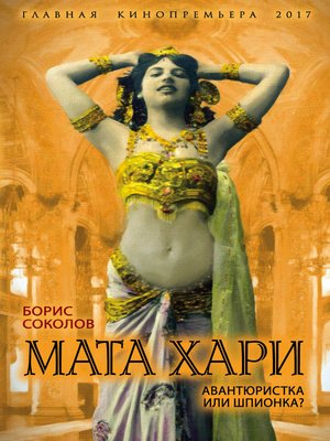 cover image of Мата Хари. Авантюристка или шпионка?